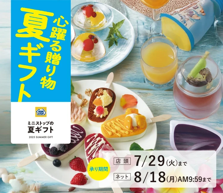夏ギフト
