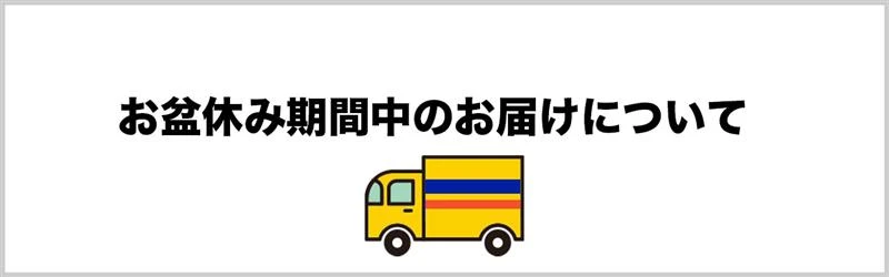 お盆期間中の配送について