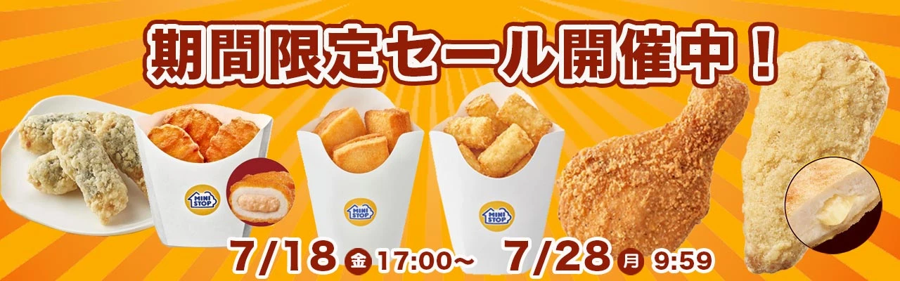 期間限定セール開催中
