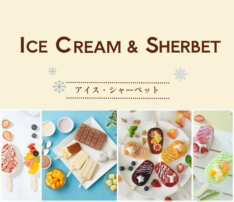 アイス・シャーベット