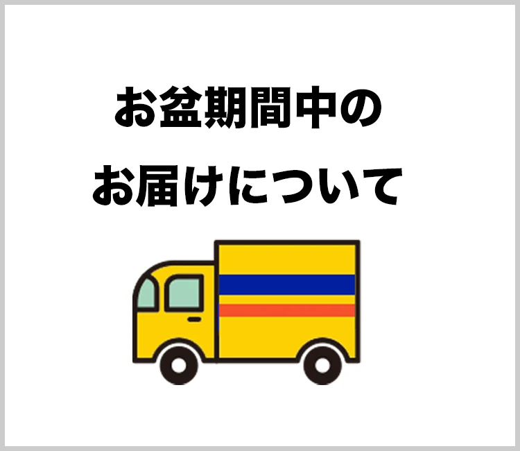 お盆期間中の配送について