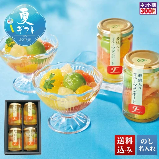 ふみこ農園 フルーツコンポート