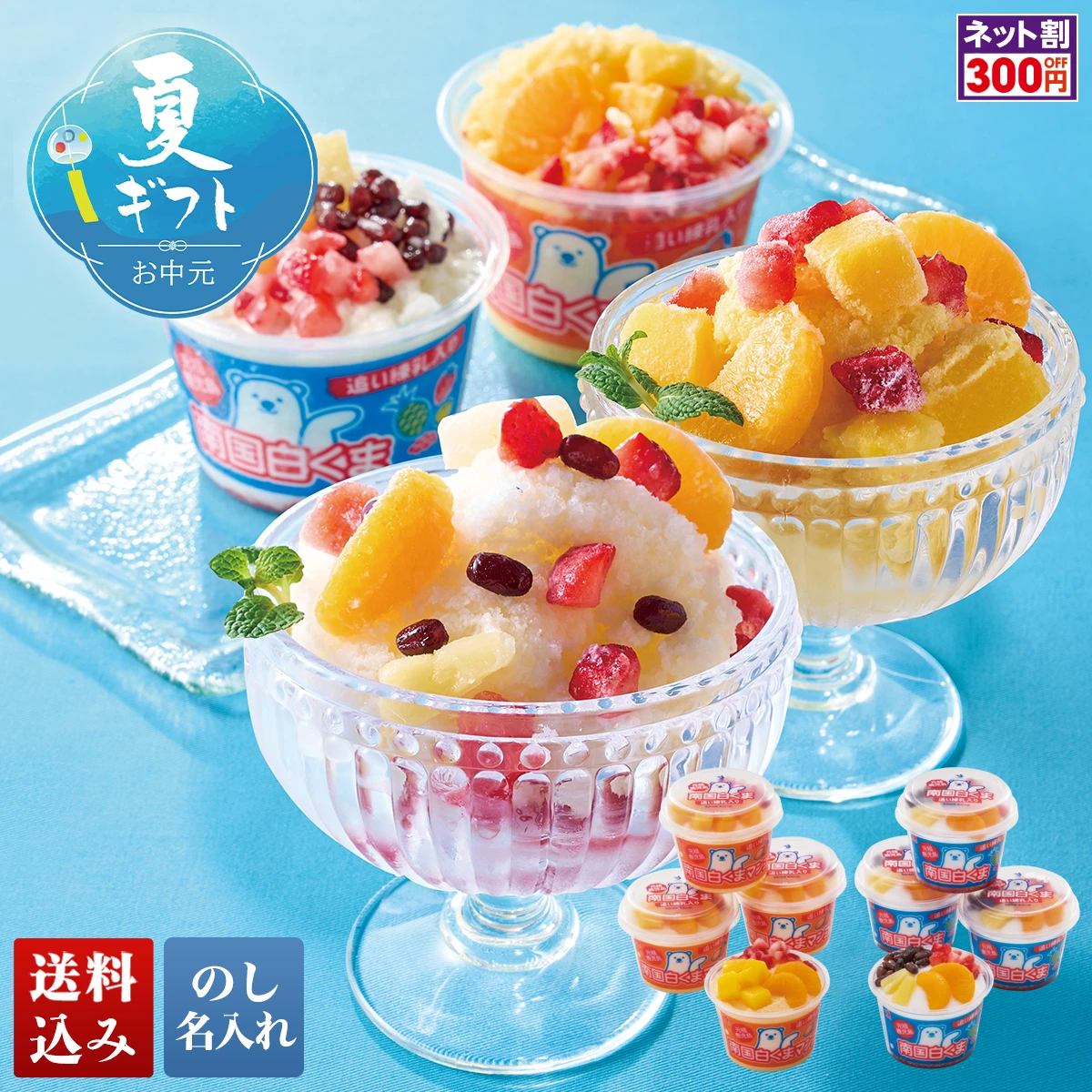 南国白くまDX詰合せ
