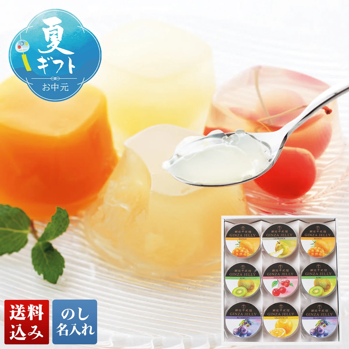 「銀座千疋屋」銀座ゼリー