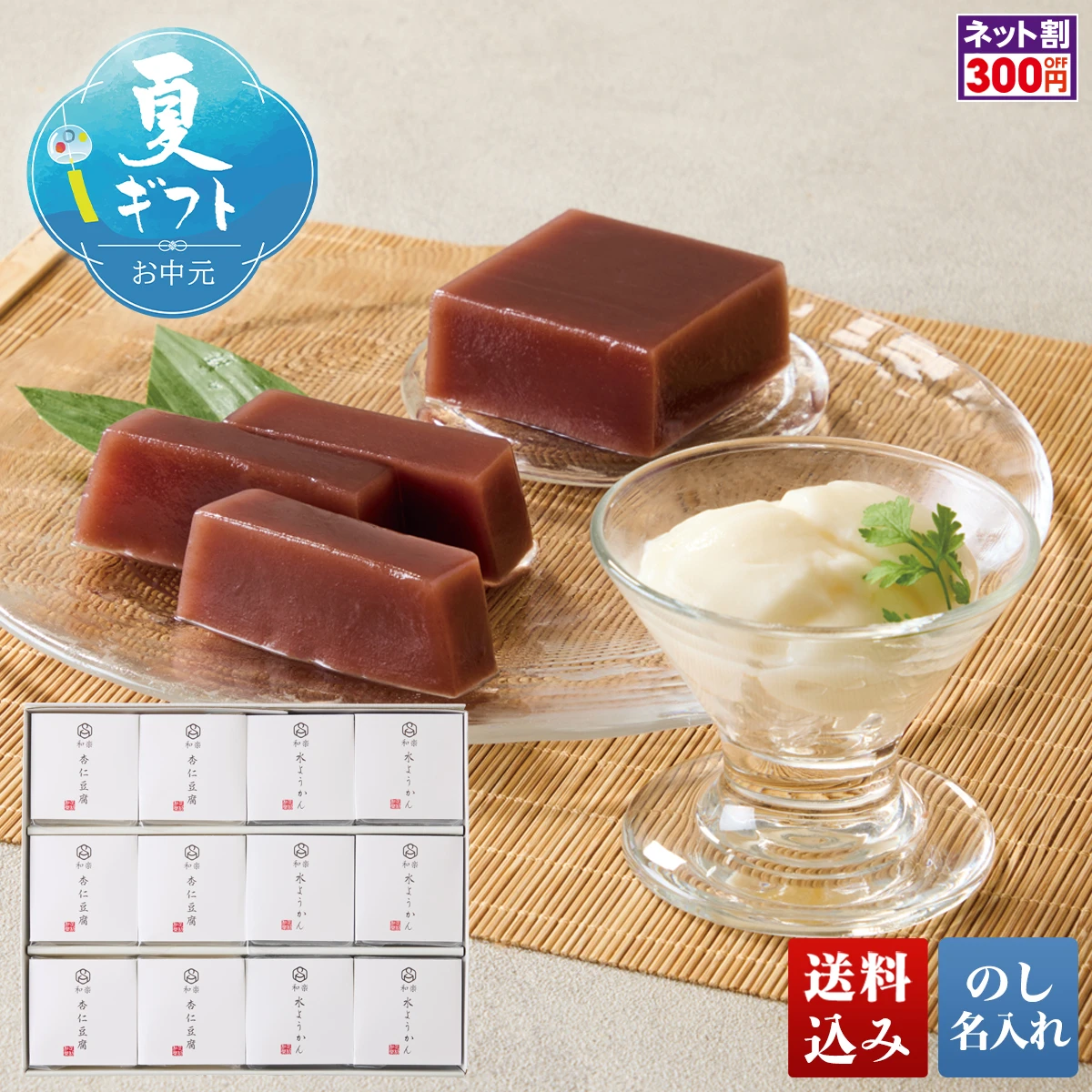 菓匠和楽 杏仁豆腐と水ようかん詰合せ