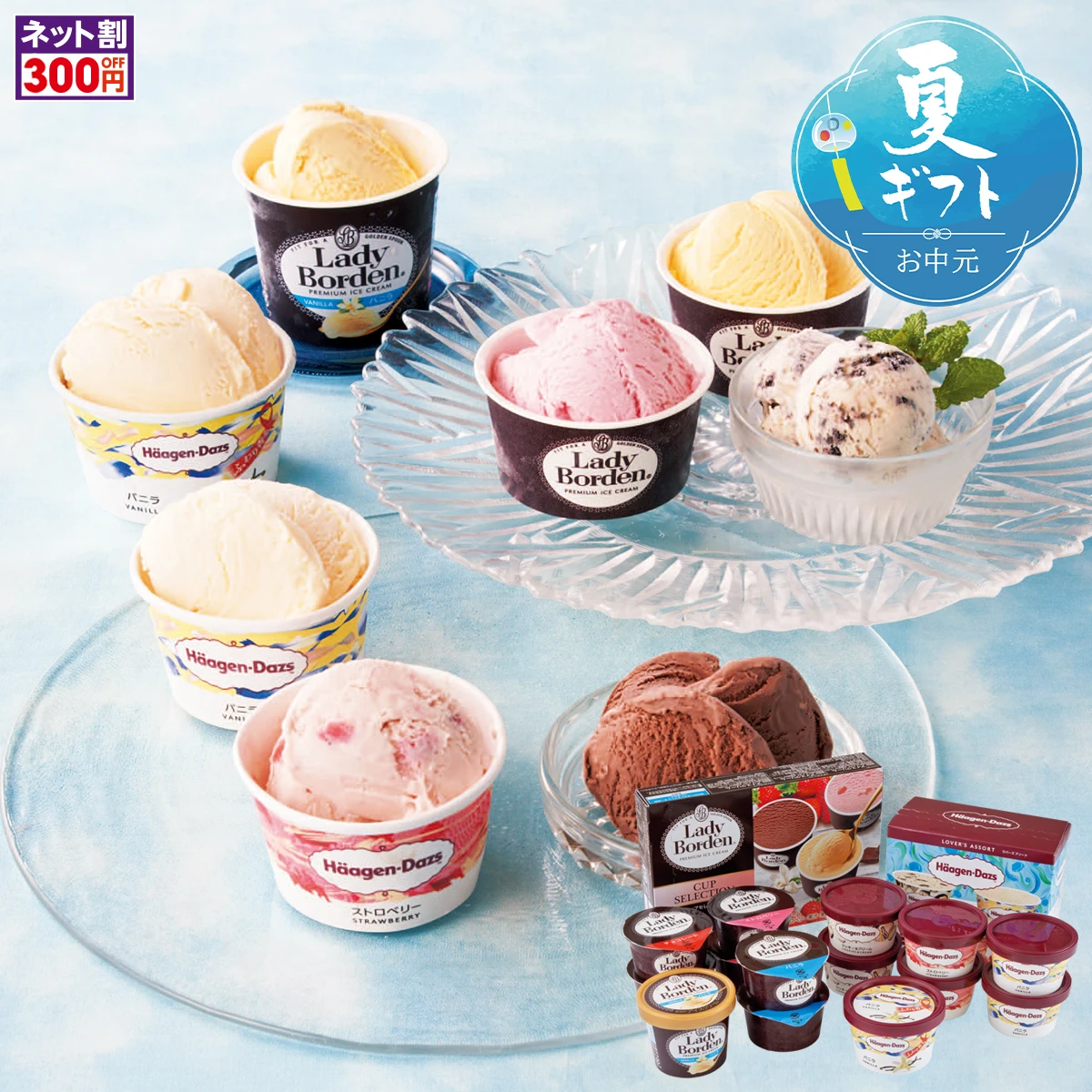 「レディーボーデン」＆「ハーゲンダッツ」アイスセット