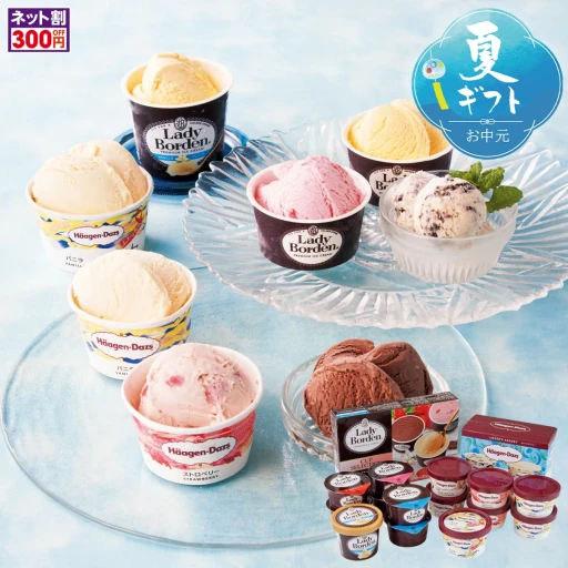 「レディーボーデン」&「ハーゲンダッツ」アイスセット
