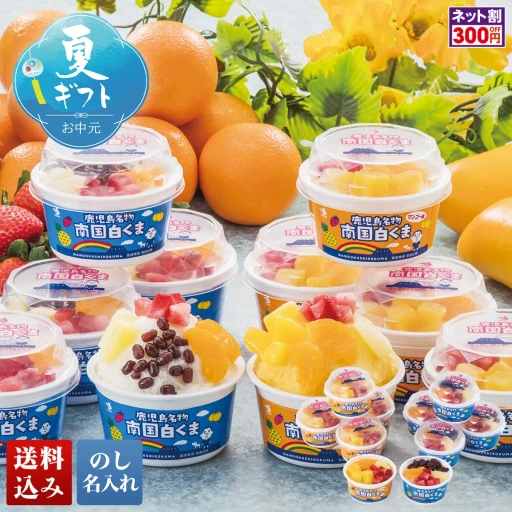 南国白くま詰合せ