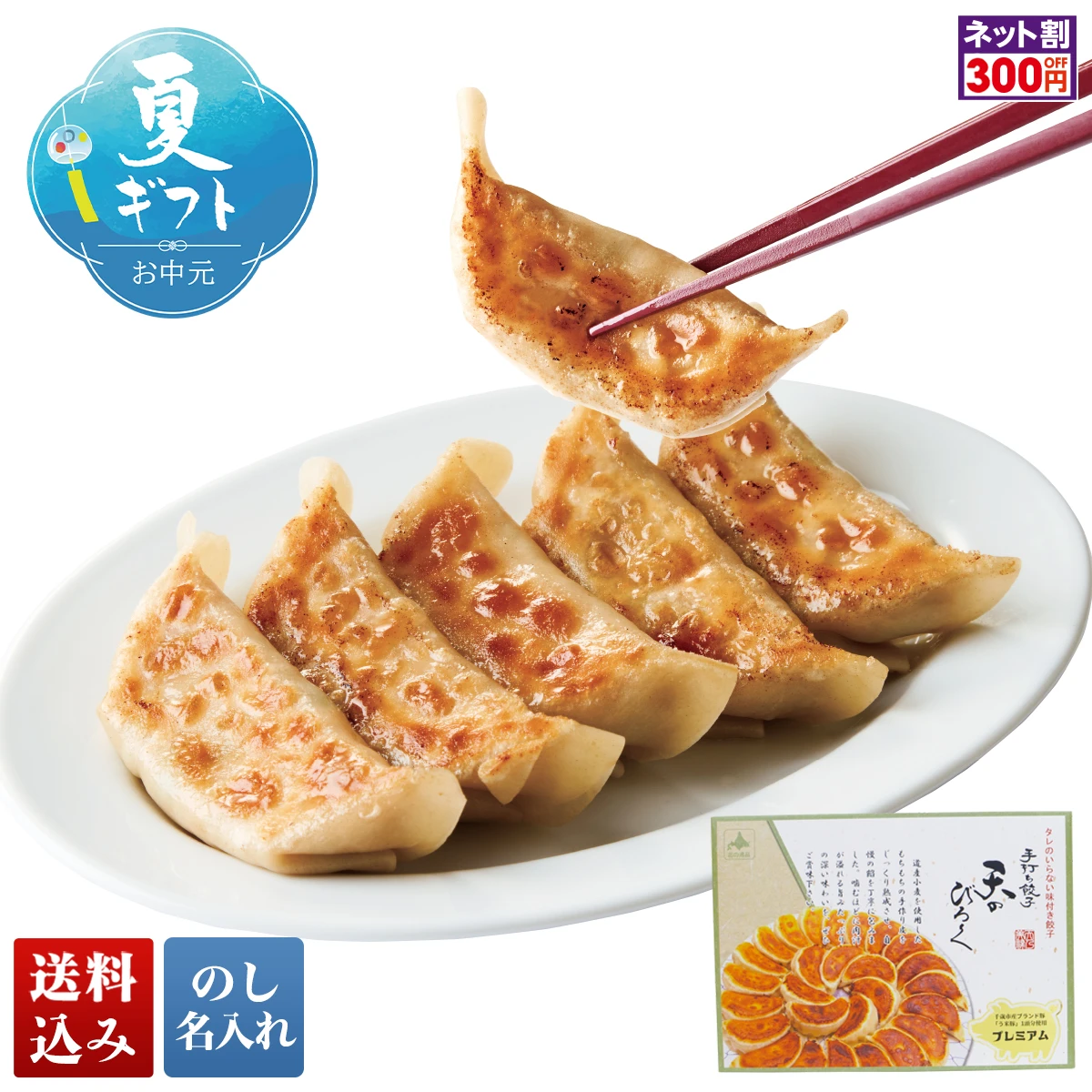 天のびろく 北海道産餃子（プレミアム）