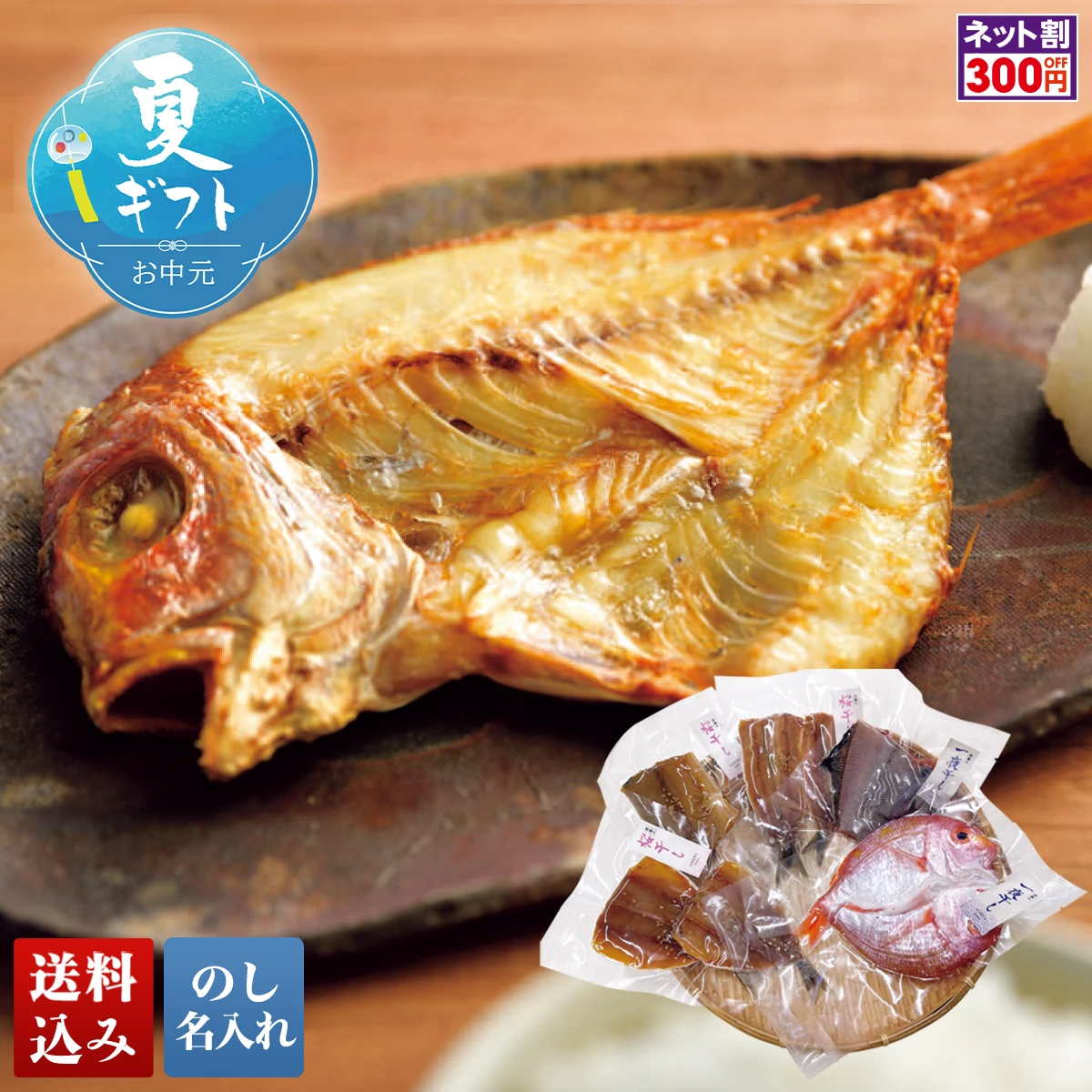 小浜海産物 若狭湾の干物詰合せ