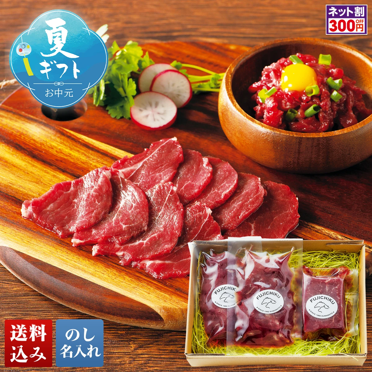 「フジチク」ふじ馬刺し赤身とユッケ詰合せ