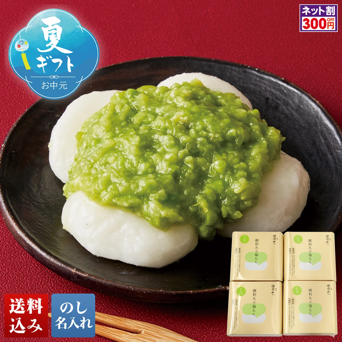 菓匠「撰 利久」ずんだ餅