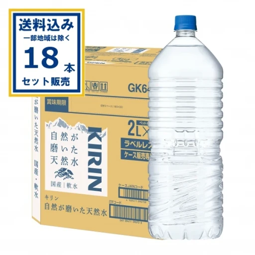 【送料込み】キリン 自然が磨いた天然水 2L 9本入 ラベルレス EC限定 2000ml×9本×2ケース (18本)