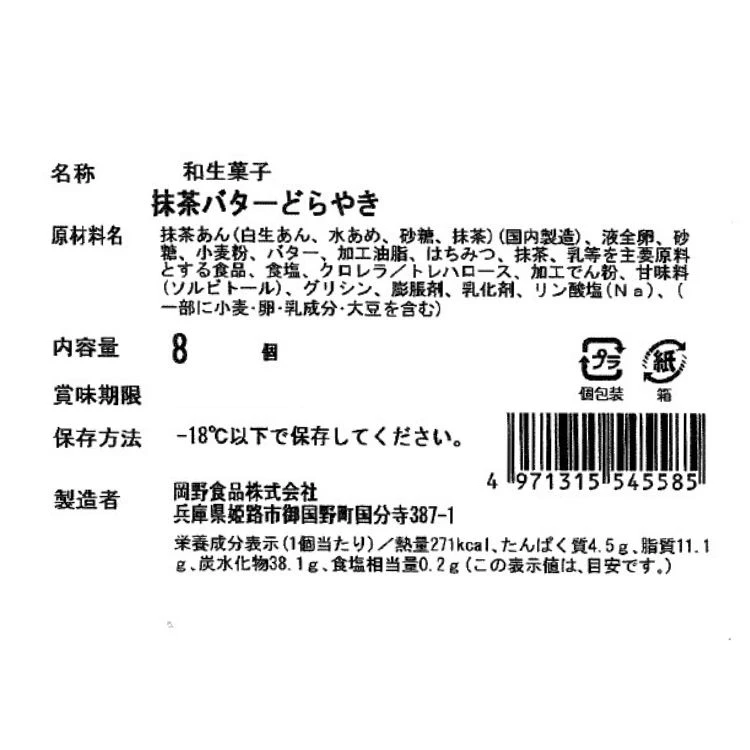抹茶バターどらやき 8個入 [冷凍食品] 京都府産宇治抹茶 バター 茶師十段厳選 北海道産発酵バター どらやき ミニストップオリジナル ギフト 香料・着色料不使用 おやつ