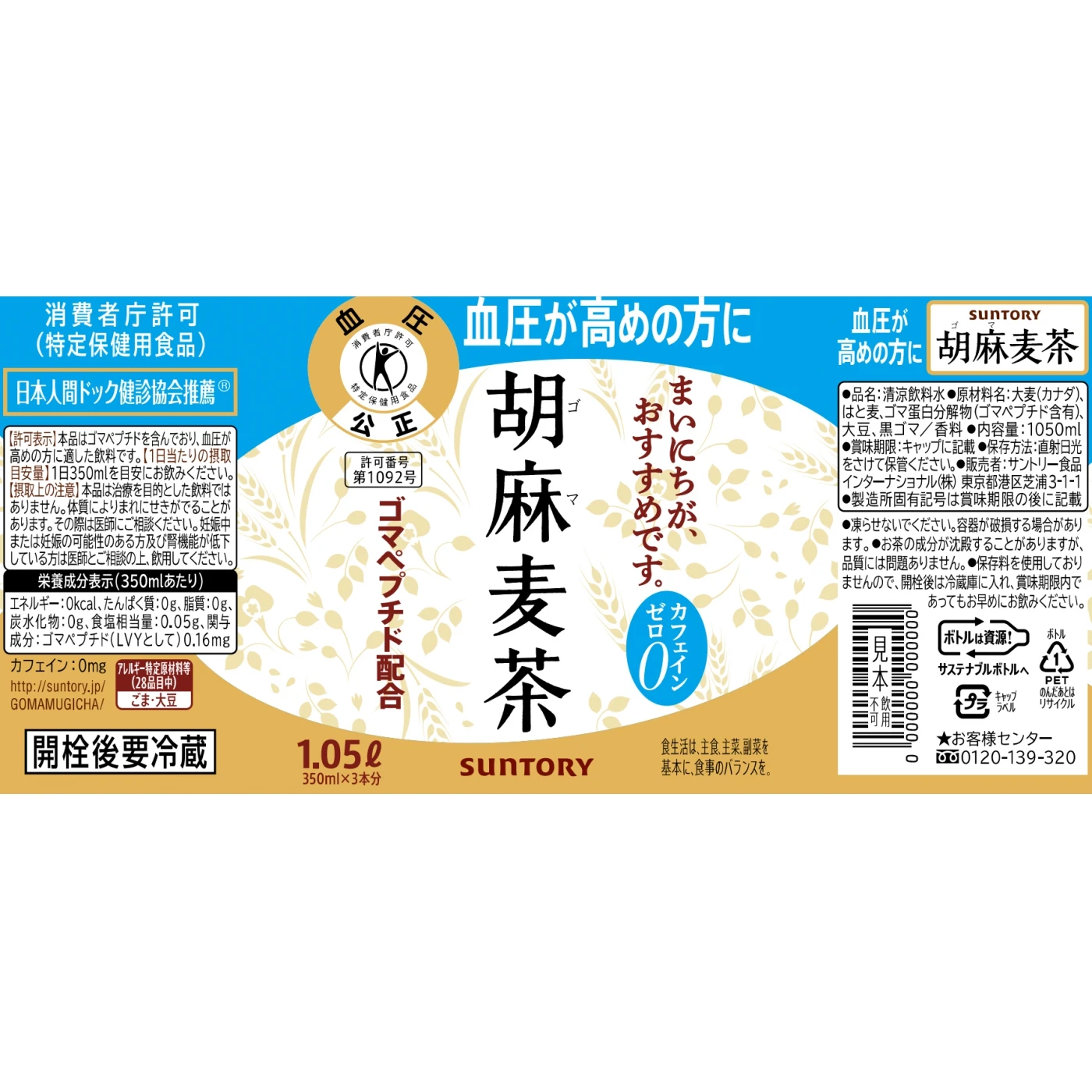 【送料込み】サントリー 胡麻麦茶 1050ml×12本×1ケース (12本)
