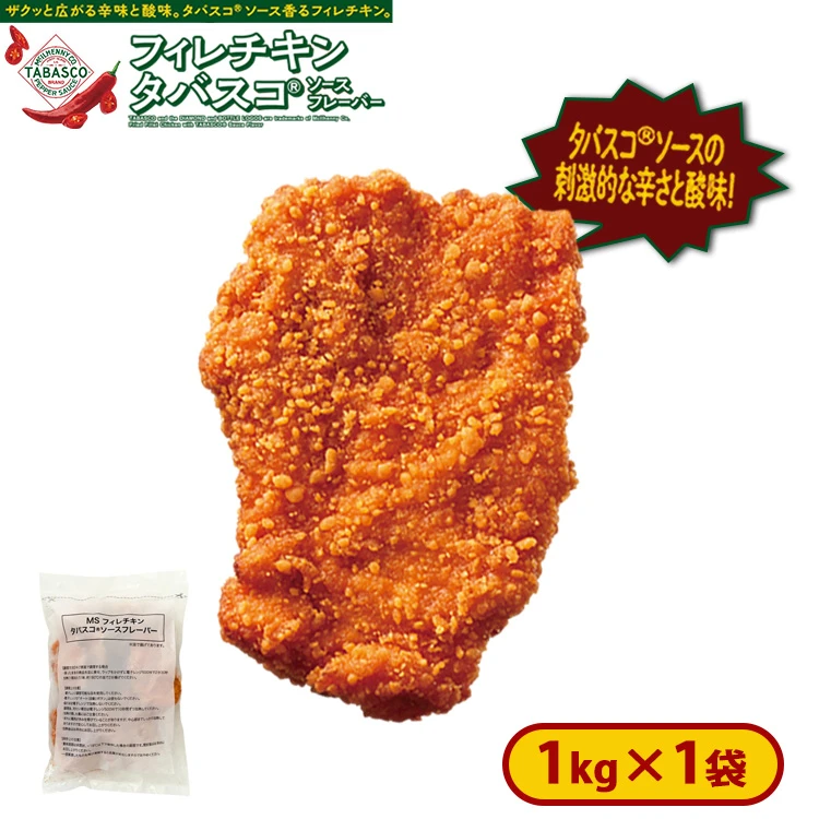 フィレチキンタバスコ(R)ソースフレーバー 1袋1kg [冷凍食品]