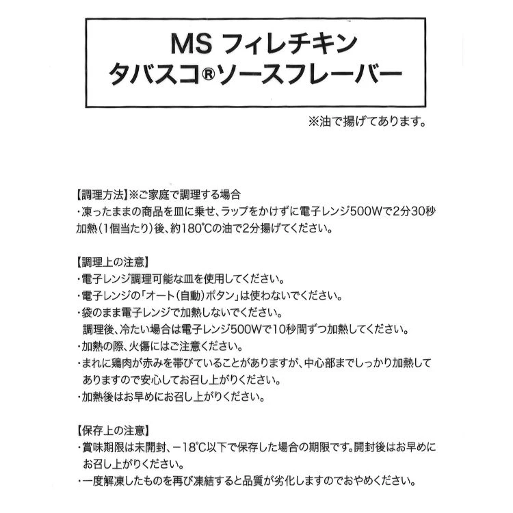 フィレチキンタバスコ(R)ソースフレーバー 1袋1kg [冷凍食品]